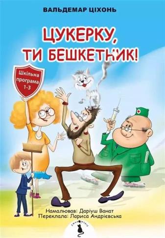 CUKIERKU, TY ŁOBUZIE! W.UKRAIŃSKA