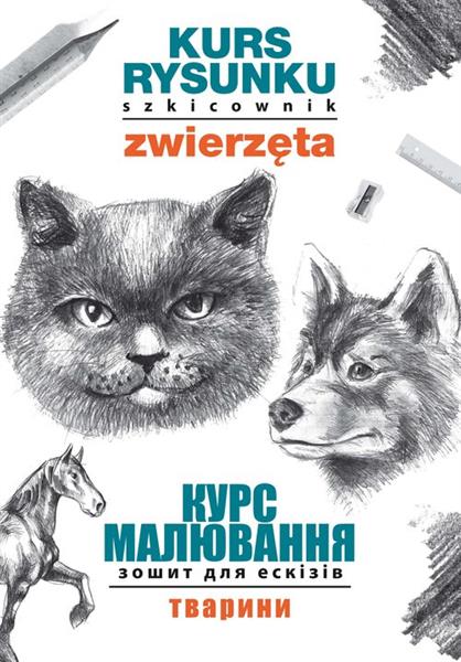 Kurs rysunku. Szkicownik. Zwierzęta. Wersja ukraiń