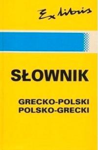 SŁOWNIK GRECKO-POLSKI, POLSKO-GRECKI