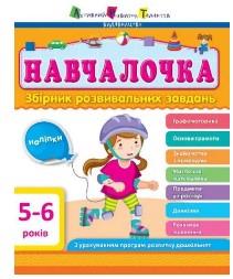Kolekcja ART. Uczę się. 5-6 lat. Wersja ukraińska