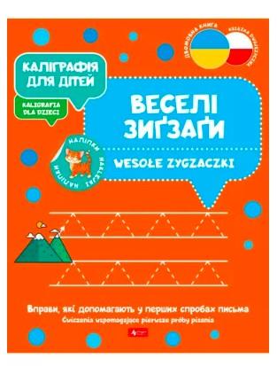 KALIGRAFIA DLA DZIECI. WESOŁE ZYGZACZKI UKR/PL